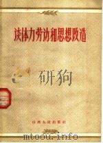 谈体力劳动和思想改造（1958 PDF版）