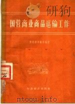国营商业商品运输工作（1956 PDF版）
