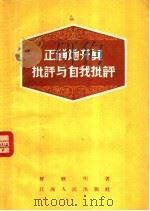 正确地开展批评与自我批评 1956 PDF电子版封面 T7110·31 曾耿明著