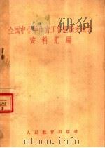 全国中小学体育工作经验交流会资料汇编（1958 PDF版）