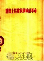 重视上层建筑领域的革命（1973 PDF版）