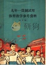 九年一贯制试用体育教学参考资料  全日制（1960 PDF版）