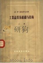 工业品贸易组织与技术 上 1956 PDF电子版封面 4005·125 (苏)斯特罗戈夫著;韩宗翎译