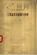 工业品贸易组织与技术  下   1956  PDF电子版封面  4005·137  （苏）恩·伊·斯特罗戈夫著；韩宗翃，何云章，戴镇，卢大修译 