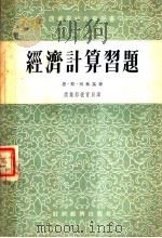 商业学校教学用书 经济计算习题 1955 PDF电子版封面 恩·斯·别林基著;商业部教育局译