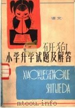 小学升学试题及解答  语文  修订版（1980 PDF版）