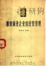 粮食商业企业的经营管理   1964  PDF电子版封面  4166·119  李思恒编著 