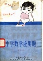小学数学应用题（1982 PDF版）