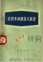 农田水利建设大跃进（1958 PDF版）