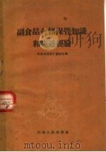 副食品仓储保管知识和先进经验 1960 PDF电子版封面 4105·75 河南省商业厅储运处编