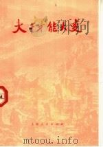 大干才能大变 1973 PDF电子版封面 3171·96 本社编