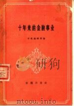 十年来的金融事业 1959 PDF电子版封面 4058·70 本社编辑部编