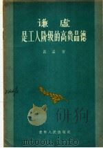谦虚是工人阶级的高贵品德 1956 PDF电子版封面 3090·29 吕品著
