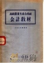 高级农业生产合作社会计教材 1956 PDF电子版封面 吉林省农业厅编