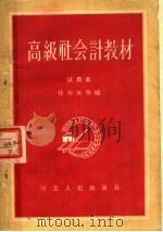 高级社会计教材  试用本   1956  PDF电子版封面    任介英等编 