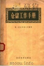仓储工作手册（1958 PDF版）