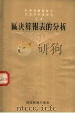区决算报表的分析（1955 PDF版）