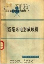 初级电影放映技术教材  35毫米电影放映机（1965 PDF版）