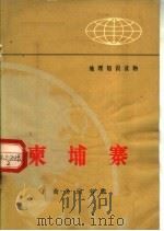 地理知识读物 东埔寨 1972 PDF电子版封面 12017·180 魏克明编