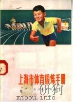 上海市体育锻炼手册（1973 PDF版）