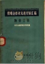 供销合作社先进经验汇编  物价工作（1957 PDF版）