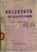 新的会计核算的开端  煤炭工业会计核算技术革命经验（1959 PDF版）