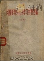 目前形势与任务学习材料选编 乙本 1960 PDF电子版封面 3089·69 内蒙古人民出版社编