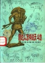 原始人怎样战天斗地（1975 PDF版）