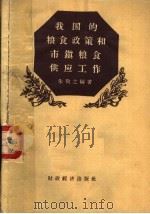 我国的粮食政策和市镇粮食供应工作 1958 PDF电子版封面 4005·372 朱敬之编著