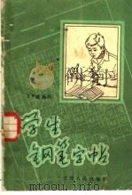 学生钢笔字帖（1981 PDF版）