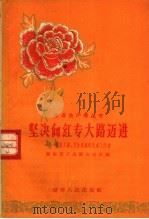 坚决向红专大路迈进 湖南文教、卫生系统的先进工作者 1958 PDF电子版封面 11109·46 湖南省工会联合会主编