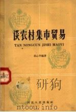谈农村集市贸易（1963 PDF版）
