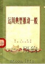 运用典型推动一般（1956 PDF版）