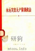 永远突出无产阶级政治 1970 PDF电子版封面 3·1·35 上海人民出版社编