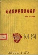 运动场地的管理和养护 1959 PDF电子版封面 7015·913 倪思圣,刘根室编著