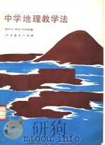 高等学校试用教材  中学地理教学法（1981 PDF版）