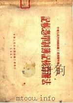 中华人民共和国纺织工业部暨所属工业企业  记帐凭单制簿记核算办法（1955 PDF版）