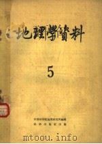 地理学资料  第5期  1959年（1959 PDF版）
