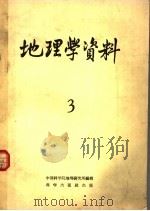 地理学资料 第3期 1958年 1958 PDF电子版封面 12031·28 中国科学院地理研究所编