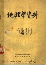 地理学资料 第4期 1959 1959 PDF电子版封面 12031·50 中国科学院地理研究所编辑