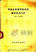 贸易企业和贸易机构经济活动分析 1957 PDF电子版封面 4005·293 (苏)巴冈诺夫(М.И.Баканов),(苏)塔图尔(С.