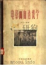 电影画面透视学 1961 PDF电子版封面 15061·100 李居山编著