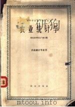 高等农业院校试用教材  农业统计学  农业统计专业用（1964 PDF版）