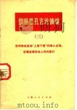 批林批孔言论摘编 3 1974 PDF电子版封面 3171·148 上海人民出版社编