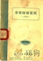 垒球棒球规则 1956 1954 PDF电子版封面 中华人民共和国体育运动委员会编