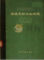 港埠装卸工作组织团（1955 PDF版）