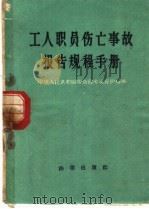 工人职员伤亡事故报告规程手册 1960 PDF电子版封面 6004·321 中华人民共和国劳动部劳动保护局编