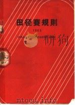 田径赛规则 1963 第6版 1963 PDF电子版封面 7015·1189 中华人民共和国体育运动委员会编
