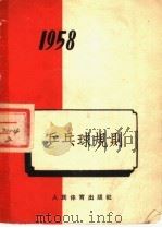 乒乓球规则  1958年  第4版（1958 PDF版）