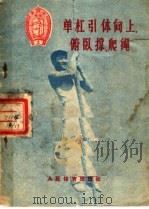 单杠引体向上、俯卧撑、爬绳   1956  PDF电子版封面  T7015·289  中华人民共和国体育运动委员会审定 
